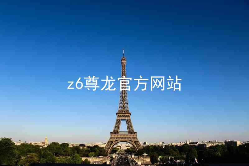 z6尊龙官方网站