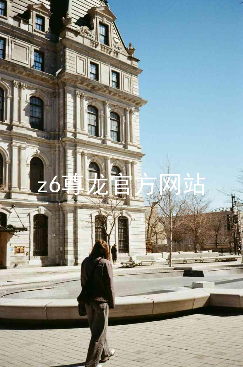 z6尊龙官方网站
