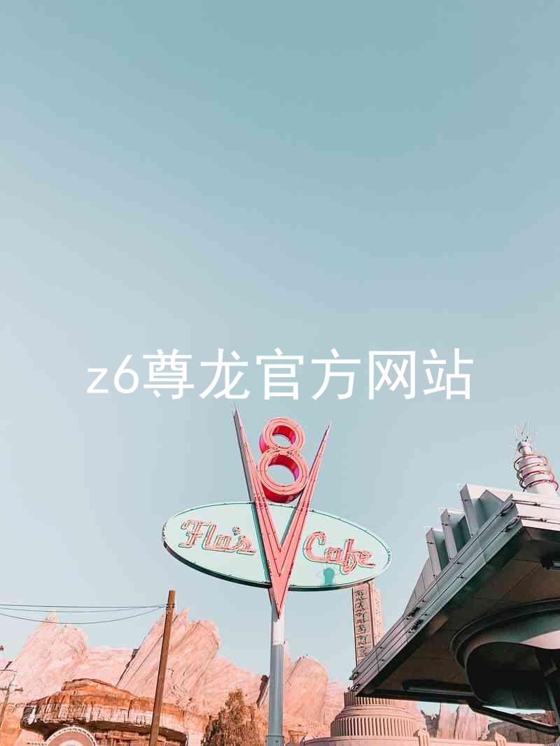 z6尊龙官方网站