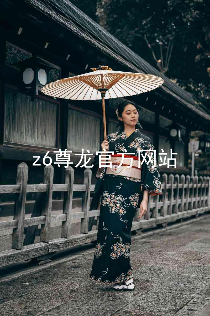 z6尊龙官方网站